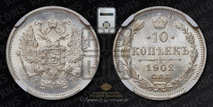 10 копеек 1902 года СПБ/АР