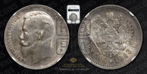 1 рубль 1903 года (АР)