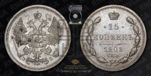 15 копеек 1906 года СПБ/ЭБ