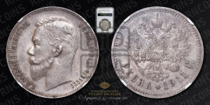 1 рубль 1911 года (ЭБ)