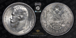 1 рубль 1912 года (ЭБ)