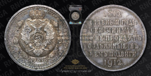 1 рубль 1912 года (ЭБ) (“Славный год 1812”, в память 100-летия Отечественной войны)