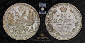 20 копеек 1912 года СПБ/ЭБ