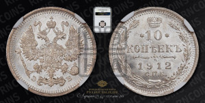 10 копеек 1912 года СПБ/ЭБ