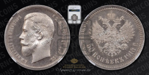 50 копеек 1913 года (ВС)