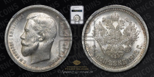 50 копеек 1913 года (ВС)