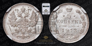 5 копеек 1913 года СПБ/ВС