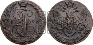 5 копеек 1796 года ЕМ (ЕМ, Екатеринбургский монетный двор)