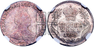 Гривенник 1795 года СПБ (новый тип)
