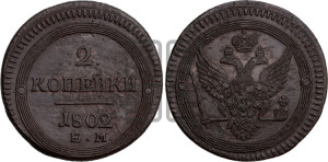 2 копейки 1802 года ЕМ (“Кольцевая”, ЕМ, Екатеринбургский двор)