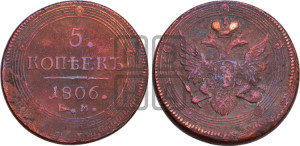 5 копеек 1806 года ЕМ (“Кольцевик”, ЕМ, орел 1806 года ЕМ, корона больше, на аверсе точка с двумя ободками)