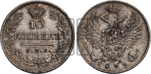10 копеек 1823 года СПБ/ПД (крылья орла подняты)