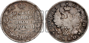 Полтина 1820 года СПБ/ПД (На головах орла короны меньше и отстоят дальше от центральной)