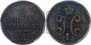 1/2 копейки 1842 года СПМ (“Серебром”, СПМ, Ижорский двор)