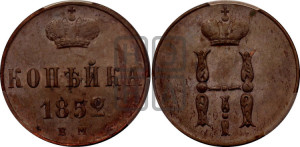 1 копейка 1852 года ЕМ (“Серебром”, ЕМ, с вензелем Николая I)