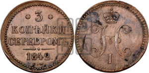 3 копейки 1842 года ЕМ (“Серебром”, ЕМ, с вензелем Николая I)