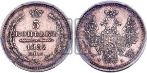 5 копеек 1852 года СПБ/ПА (орел 1851 года СПБ/ПА, узкий хвост из 7-ми перьев, боковые перья отдалены от центрального)