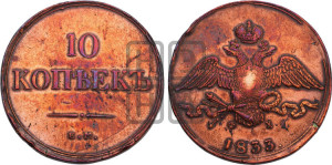 10 копеек 1833 года ЕМ/ФХ (ЕМ, Екатеринбургский двор)
