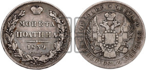 Полтина 1839 года СПБ/НГ (Орел 1832 года СПБ/НГ, перья крыльев растрепаны, над державой 4 пера вниз, щит герба больше)