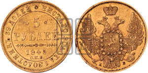 5 рублей 1845 года СПБ/АГ (орел 1845 года СПБ/АГ, корона заужена, хвост орла короче)