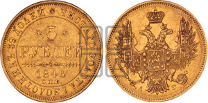 5 рублей 1846 года СПБ/АГ (орел образца 1847 года СПБ/АГ, корона и орел меньше, перья растрепаны, Св.Георгий в плаще)