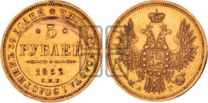 5 рублей 1852 года СПБ/АГ (орел 1851 года СПБ/АГ, корона очень маленькая, перья растрепаны, Св.Георгий без плаща)