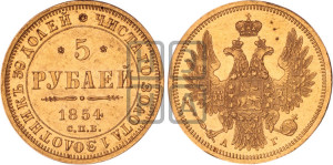 5 рублей 1854 года СПБ/АГ (орел 1851 года СПБ/АГ, корона очень маленькая, перья растрепаны, Св.Георгий без плаща)