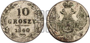 10 грошей 1840 года МW