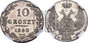 10 грошей 1840 года МW