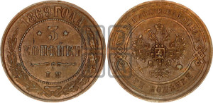 3 копейки 1869 года ЕМ (новый тип, ЕМ, Екатеринбургский двор)