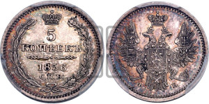 5 копеек 1856 года СПБ/ФБ (орел 1851 года СПБ/ФБ, узкий хвост из 7-ми перьев)