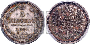 5 копеек 1864 года СПБ/НФ (орел 1861 года СПБ/НФ, 1 ряд длинных перьев в хвосте, широкие)
