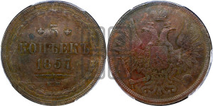 5 копеек 1857 года ЕМ (хвост широкий, под короной нет лент, Св.Георгий вправо)
