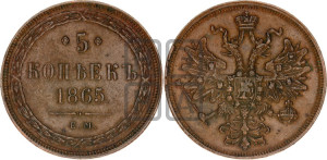 5 копеек 1865 года ЕМ (хвост узкий, под короной ленты, Св.Георгий влево)