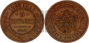 5 копеек 1880 года СПБ (новый тип, СПБ, Петербургский двор)
