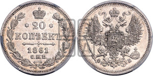 20 копеек 1861 года СПБ/ФБ (орел 1861 года СПБ/ФБ, крест державы дальше от крыла, хвост шире)