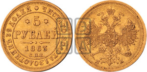 5 рублей 1863 года СПБ/МИ (орел 1859 года СПБ/МИ, хвост орла объемный)