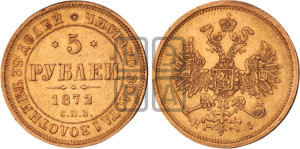 5 рублей 1872 года СПБ/НI (орел 1859 года СПБ/НI, хвост орла объемный)