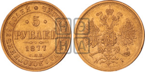 5 рублей 1877 года СПБ/НI (орел 1859 года СПБ/НI, хвост орла объемный)