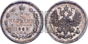 5 копеек 1882 года СПБ/НФ