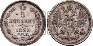 5 копеек 1893 года СПБ/АГ