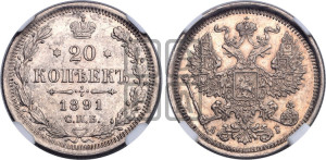 20 копеек 1891 года СПБ/АГ