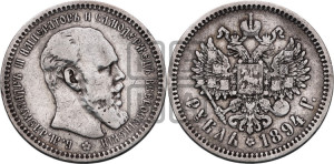 1 рубль 1894 года (АГ) (малая голова, борода длиннее, близко к надписи)