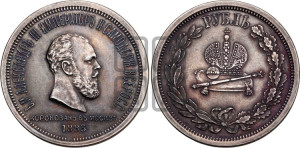1 рубль 1883 года ЛШ (В память коронации императора Александра III)