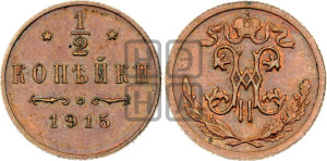 1/2 копейки 1915 года