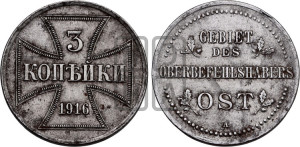 3 копейки 1916 года А