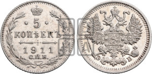 5 копеек 1911 года СПБ/ЭБ