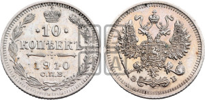 10 копеек 1910 года СПБ/ЭБ