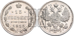 15 копеек 1915 года ВС