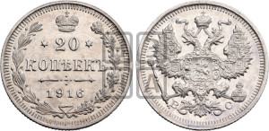 20 копеек 1916 года ВС